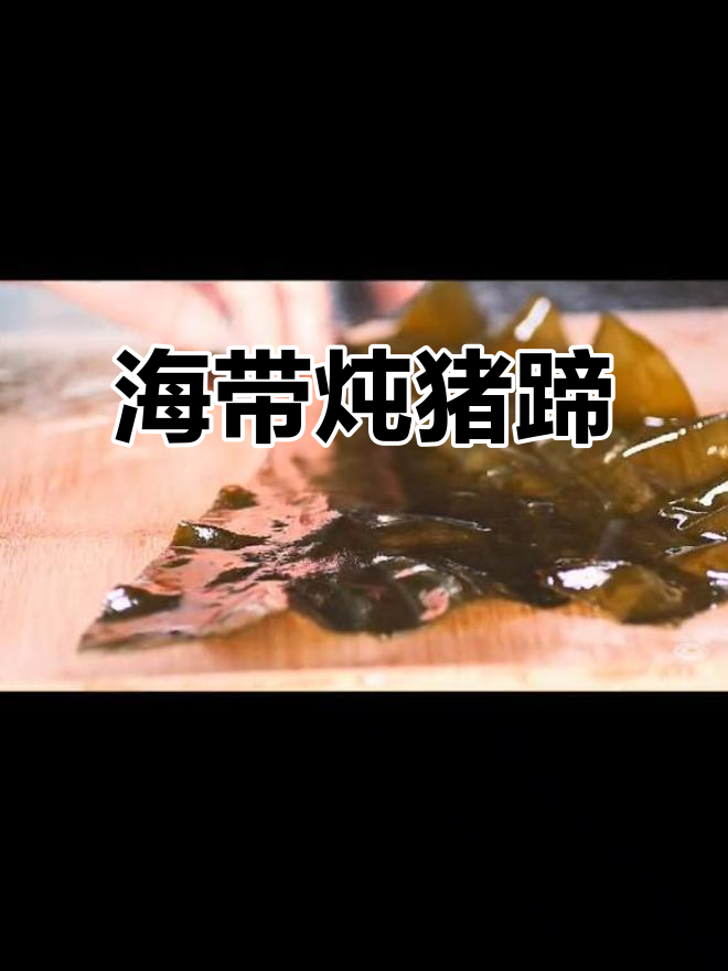 腊猪蹄炖海带,汤鲜味美,不腻人,连汤都喝光!