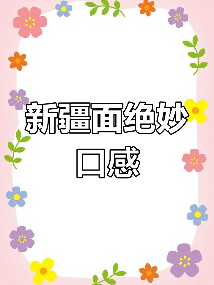 新疆面条,炒拌煮皆美味,劲道十足,吃一次就停不下来!