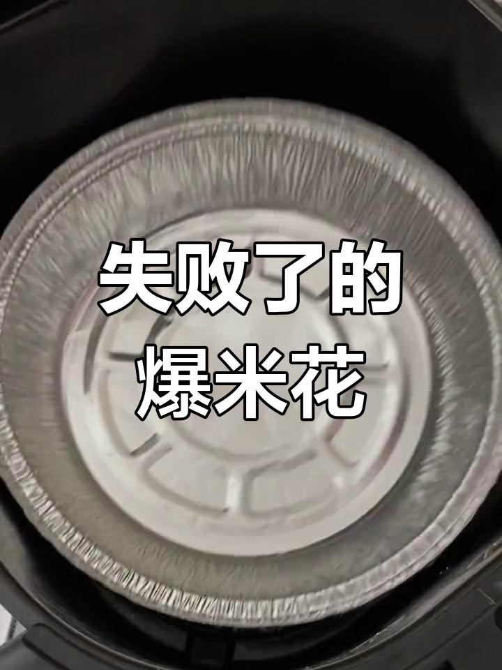 空气炸锅做爆米花,结果竟然是这样
