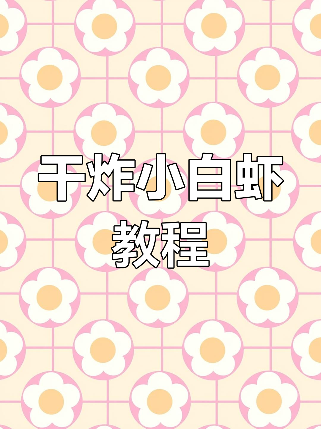 大连海鲜小零食,酥炸小白虾做法大揭秘