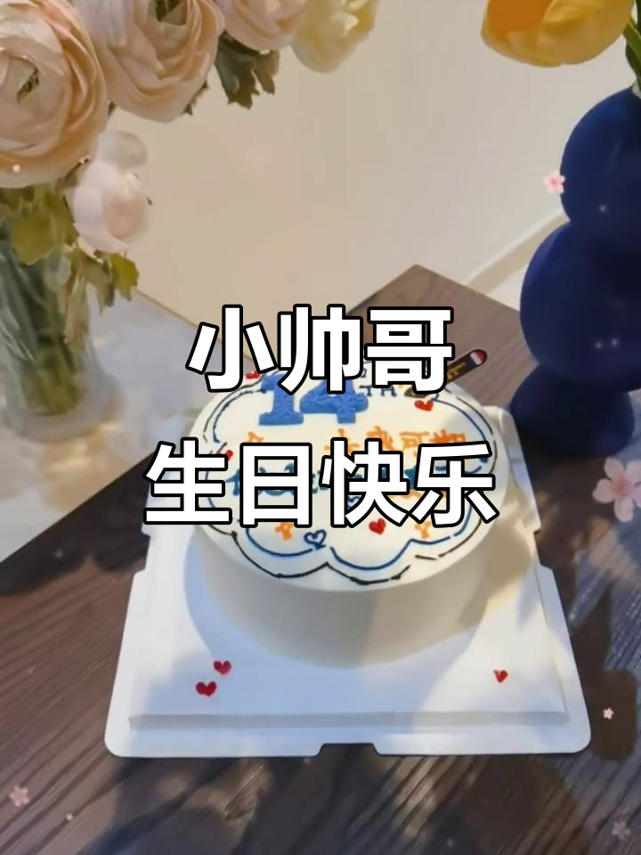 14岁男孩生日蛋糕,未来可期!