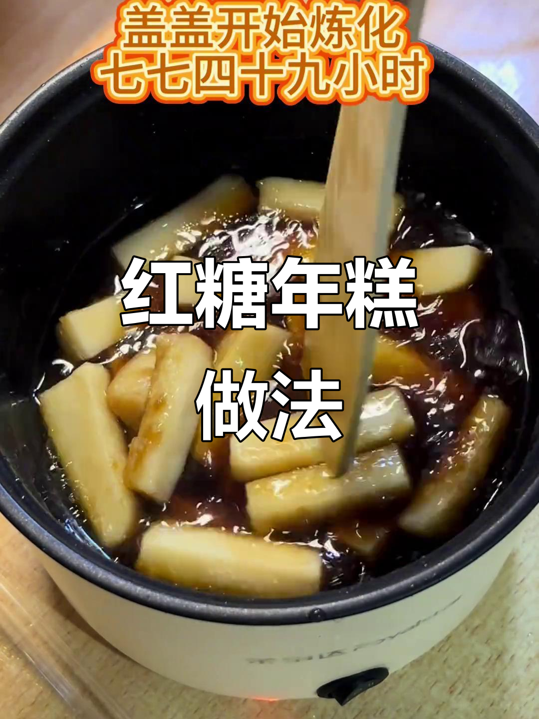 软糯红糖年糕，煎到酥脆外焦里嫩！