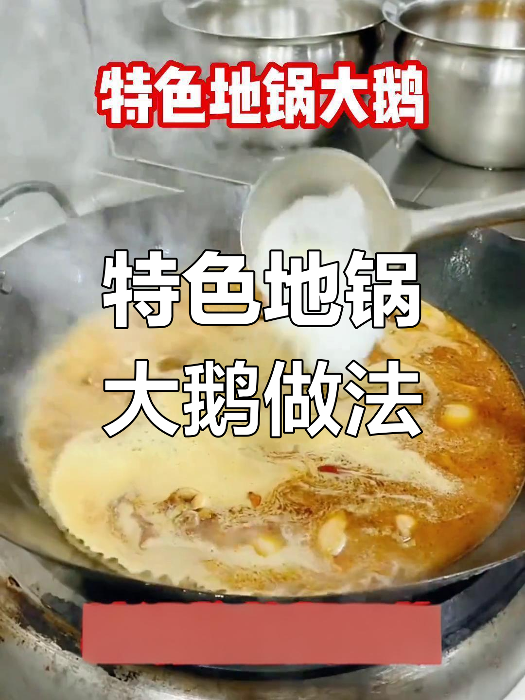 地锅鹅肉酱熬制秘籍,鲜美十足让人停不下来