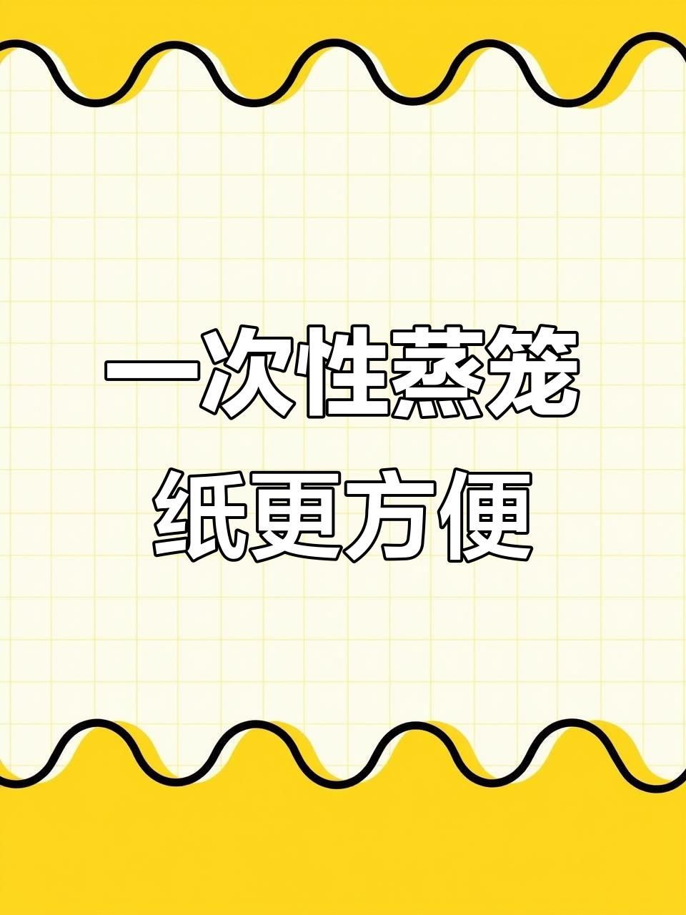蒸笼纸替代传统布,健康又卫生