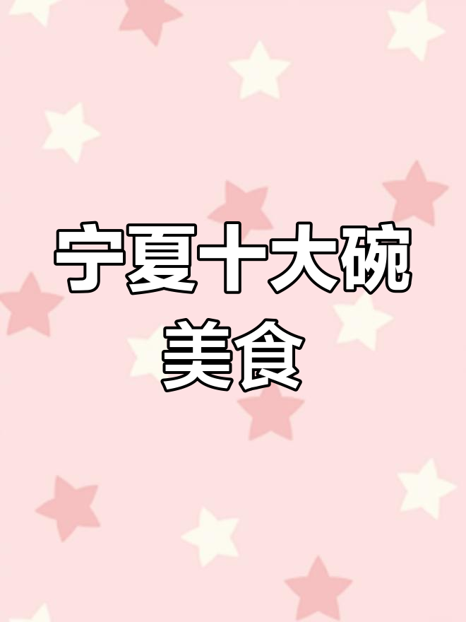 宁夏十大碗宴席菜解析