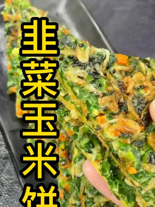 韭菜玉米饼 玉米饼
