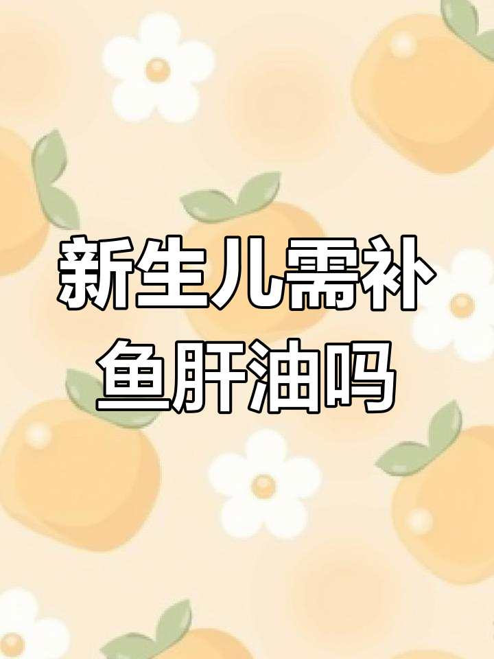 新生儿鱼肝油补充指南