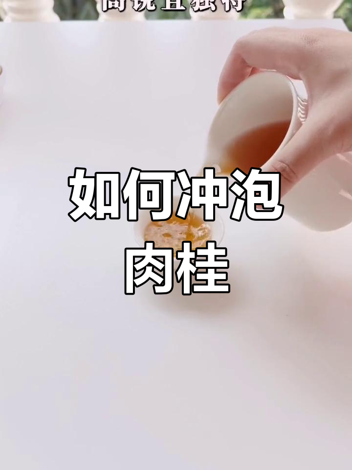 肉桂茶的泡法技巧