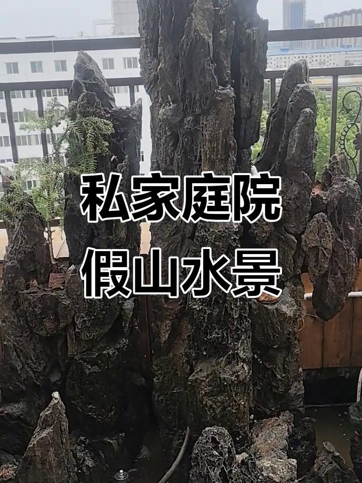 私人庭院假山鱼池水循环设计，打造自然溪流景观