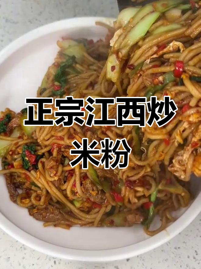 江西炒米粉的正宗做法,香辣爽滑又劲道