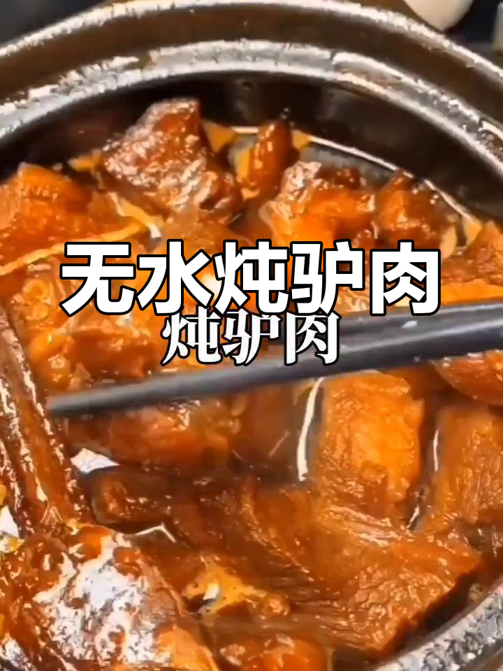 驴肉炖煮技巧,软烂入味