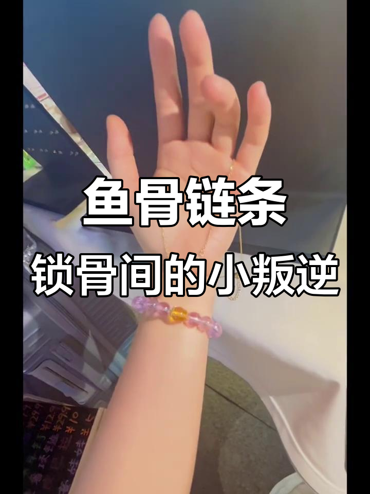 锁骨链的酷感与叛逆,鱼骨项链打造时尚新风潮