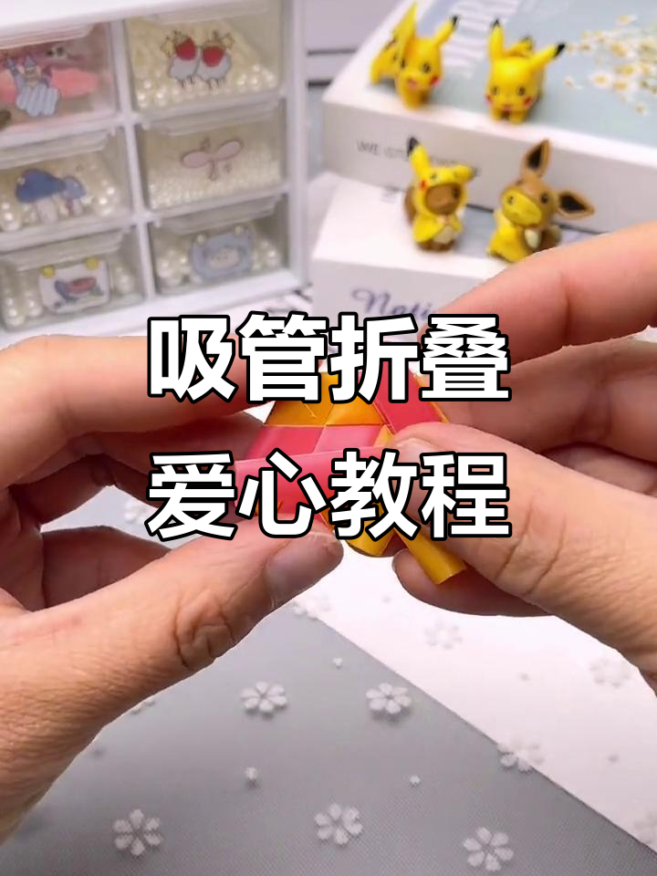 用吸管折出爱心,母亲节送妈妈超简单手工礼物
