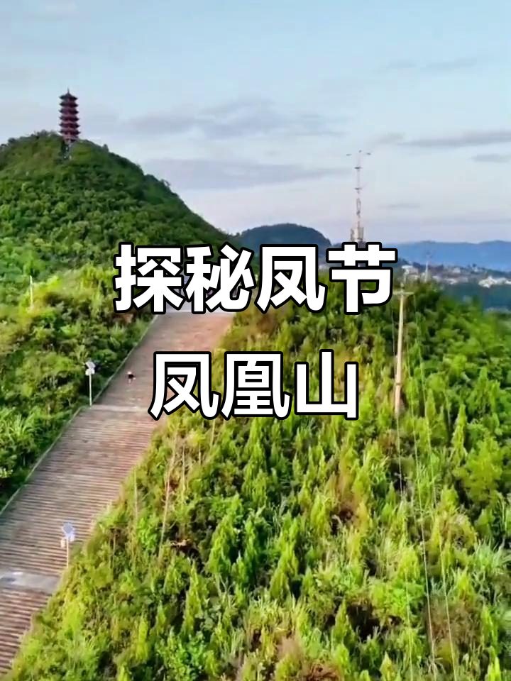 重庆奉节凤凰山:从西江到天鹅湖,美景尽收眼底