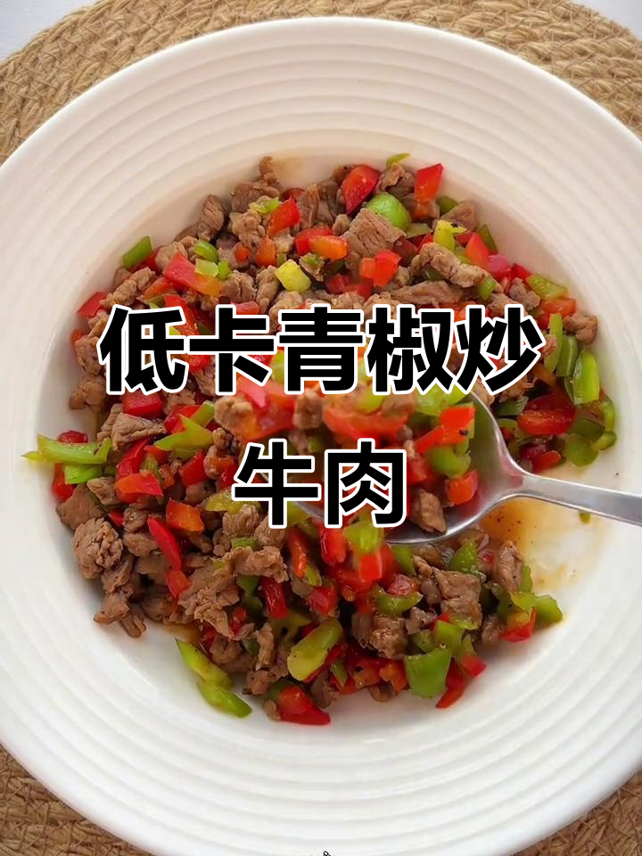 低脂青椒炒牛肉，减脂餐轻松做