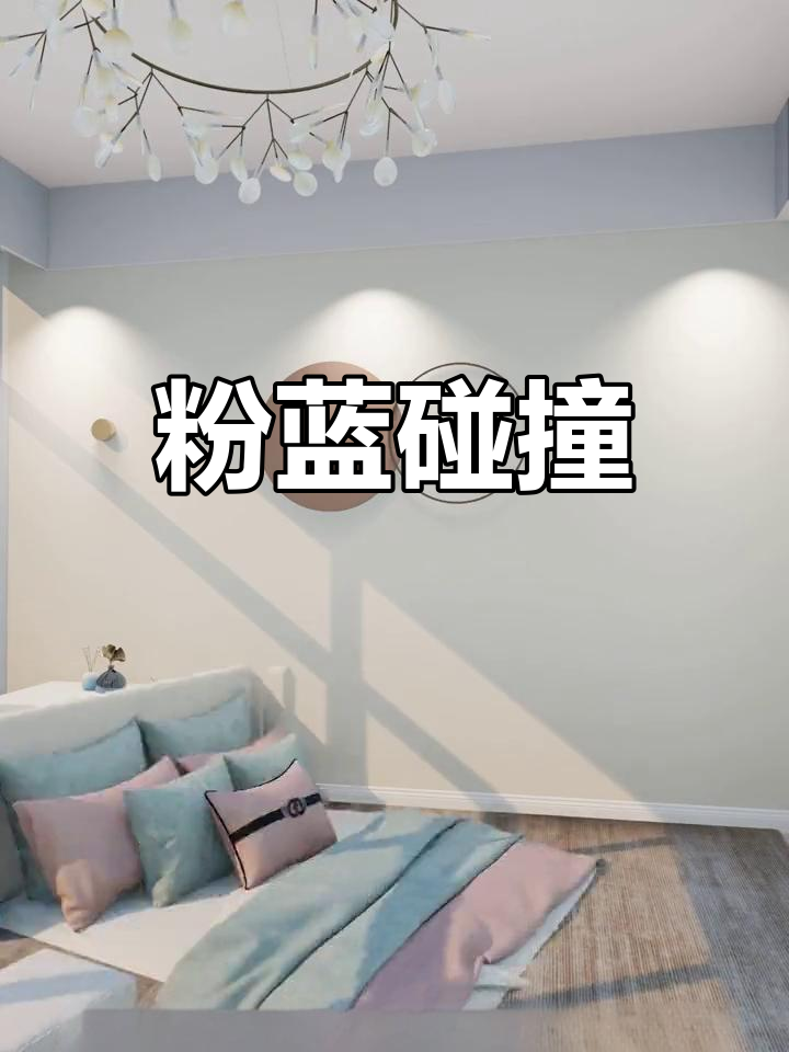 粉色与蓝色交织,甜美又清新,完美诠释少女心