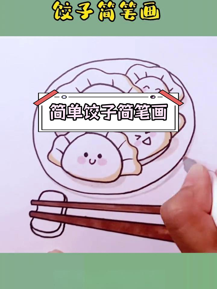 轻松学画可爱饺子