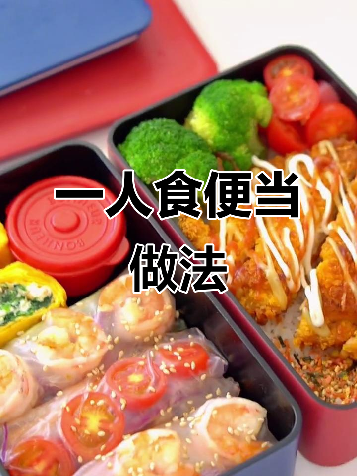 上班族便当:菠菜厚蛋烧、越南春卷皮与奥尔良鸡排饭