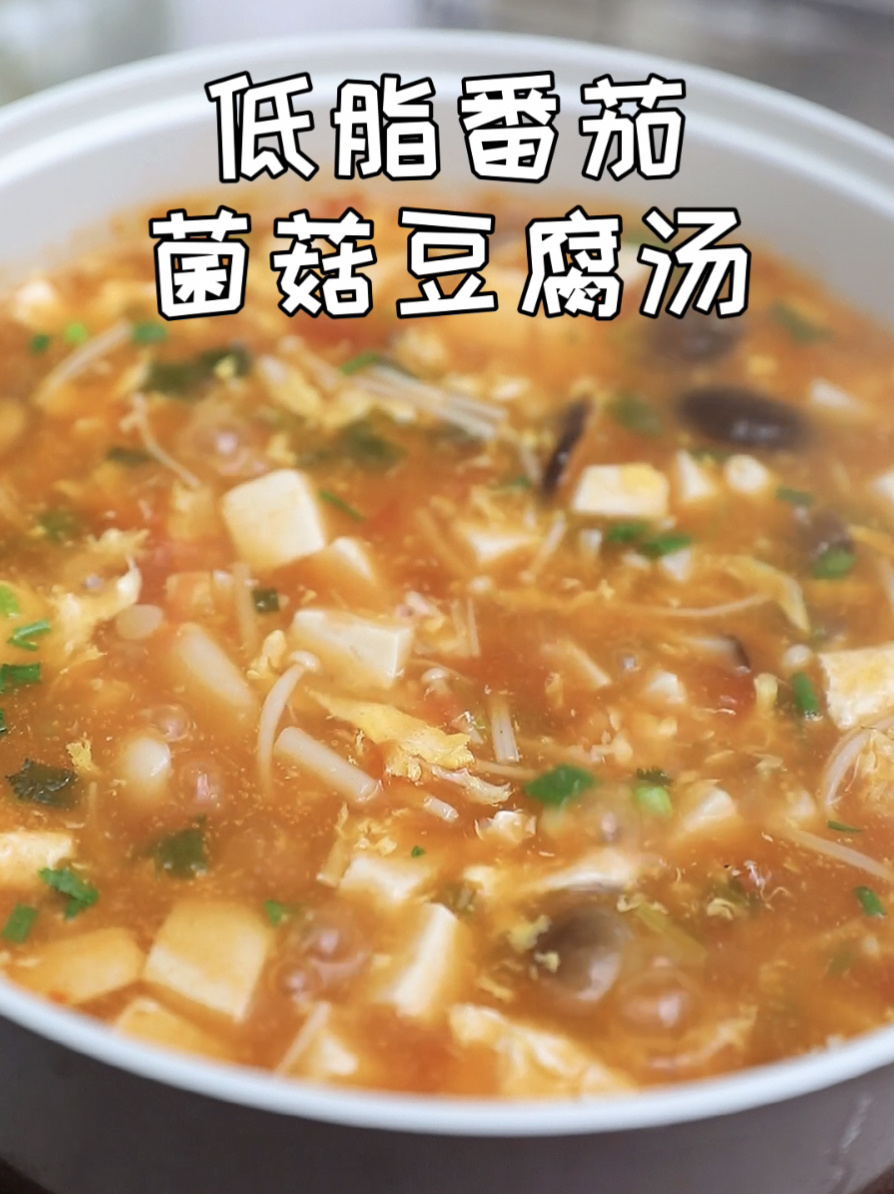十分钟搞定低脂暖胃番茄菌菇豆腐汤