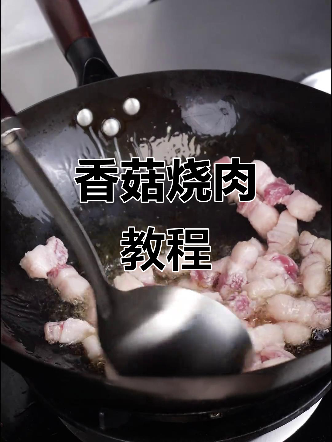 小香菇炖五花肉,家常美味轻松学