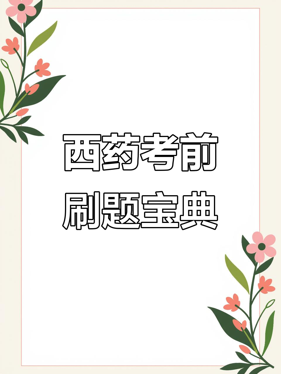 执业药师西药学考试题库,历年真题解析