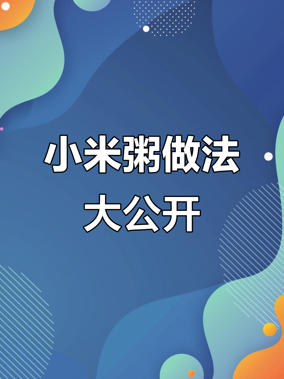 小米粥的秘密:如何做出诱人色泽,秘诀全揭秘