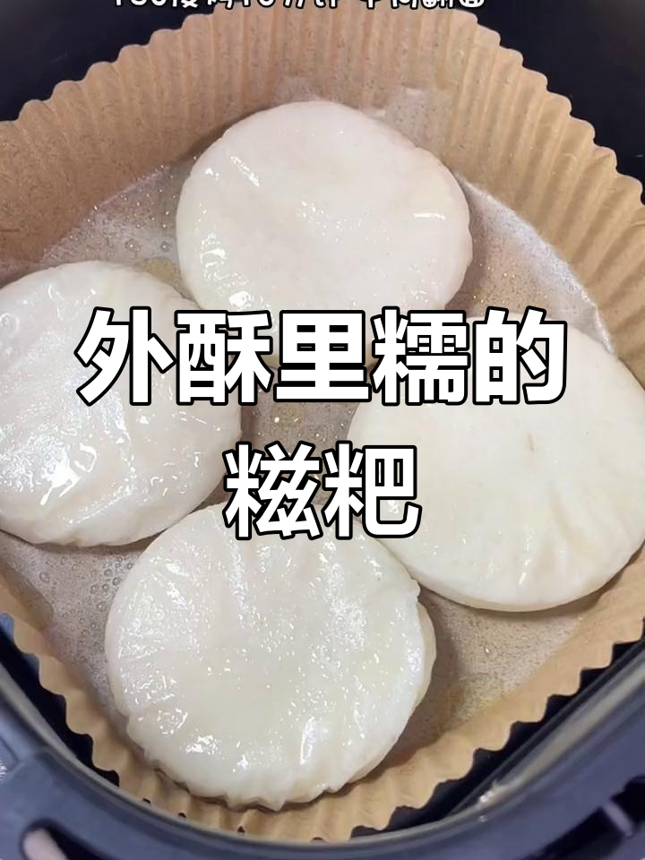 空气炸锅做糯米糍粑,外脆内软超好吃