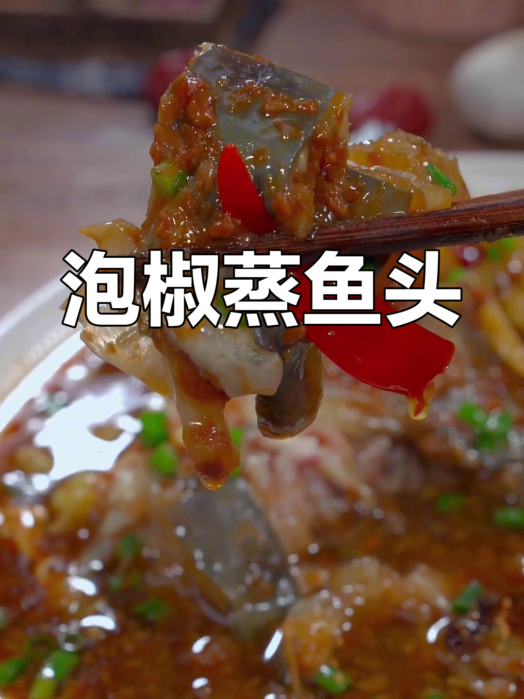泡椒蒸鱼头,香辣美味,嫩滑入味
