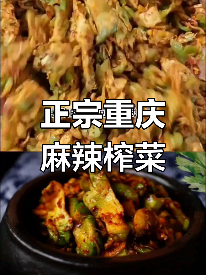 重庆麻辣青菜头榨菜,脆嫩爽口,儿时味道满满