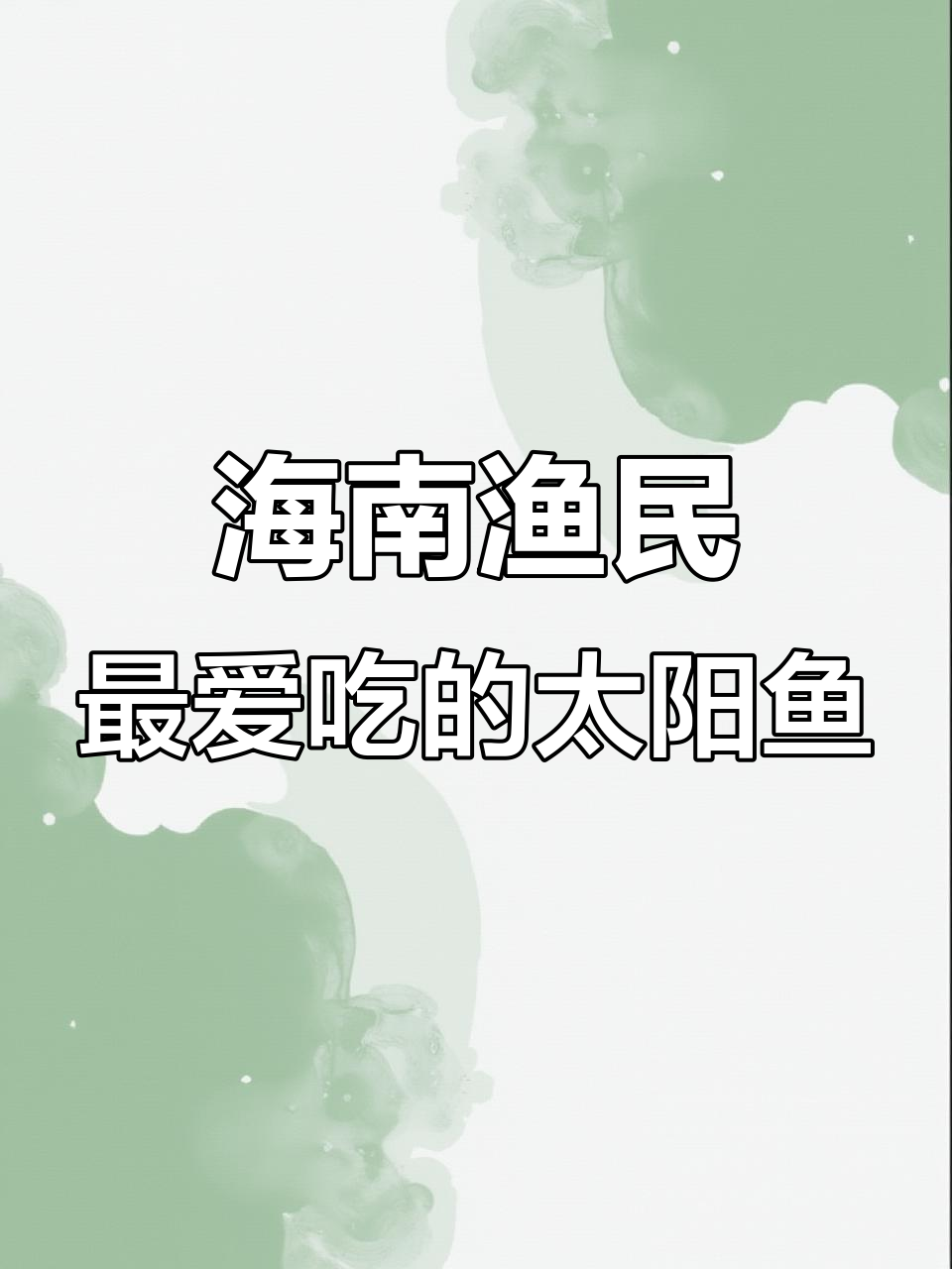 西沙群岛的太阳鱼:渔民最爱的美味小鱼