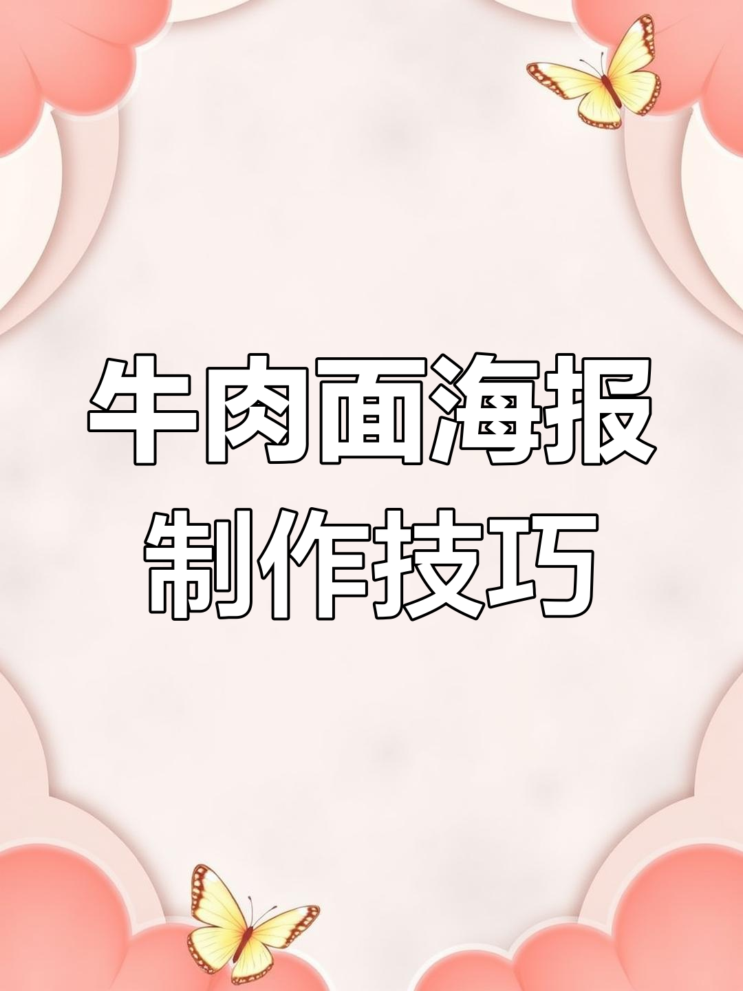 如何设计一碗牛肉面海报?从排版到细节全解析