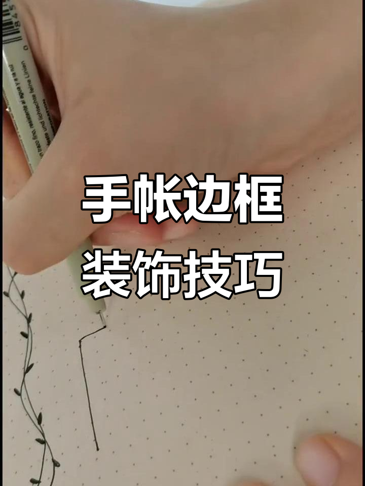 6种简单边框装饰画法,轻松打造个性化手帐风格