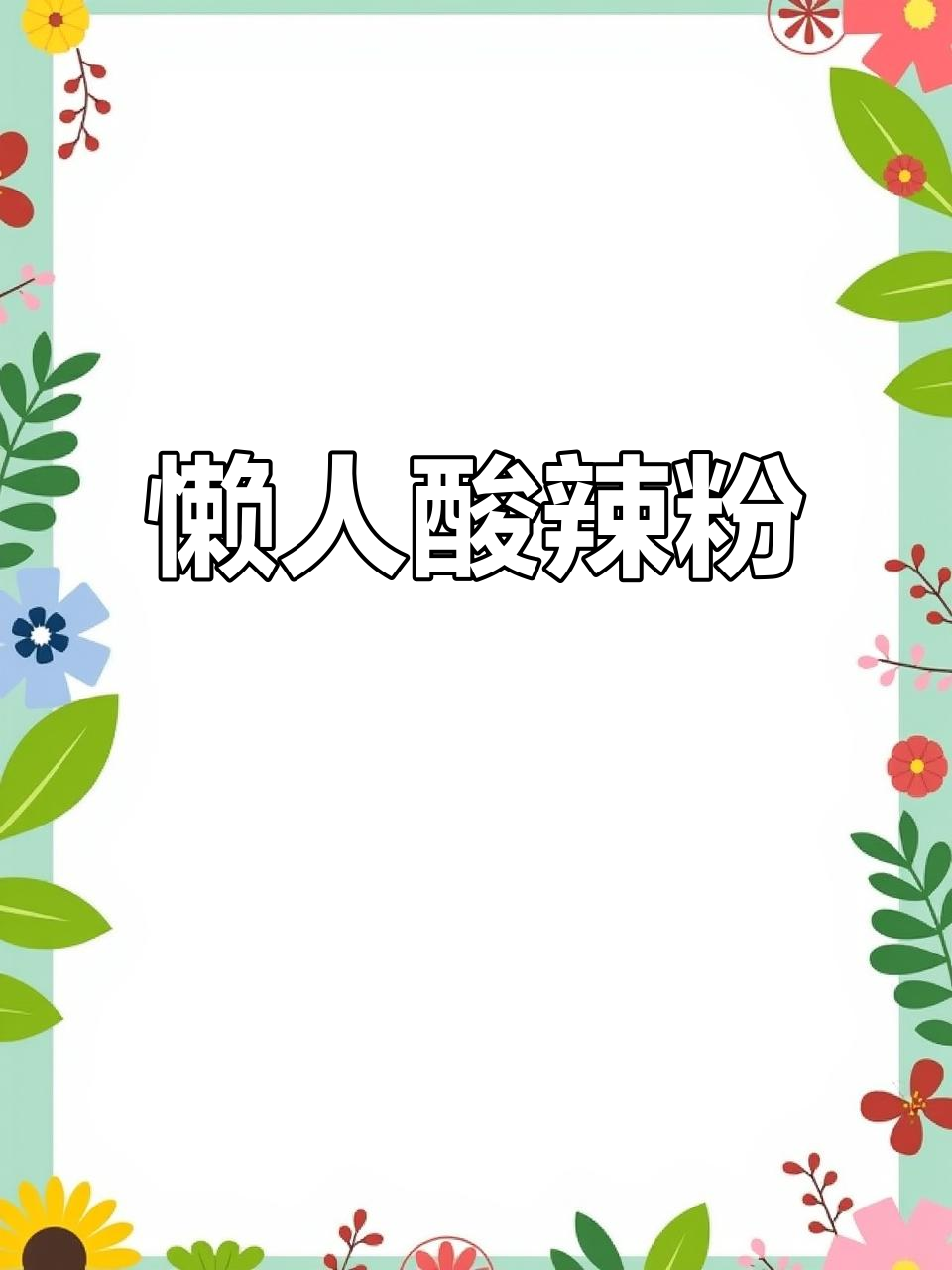 懒人必备酸辣粉,电磁炉一锅搞定,省时又美味!