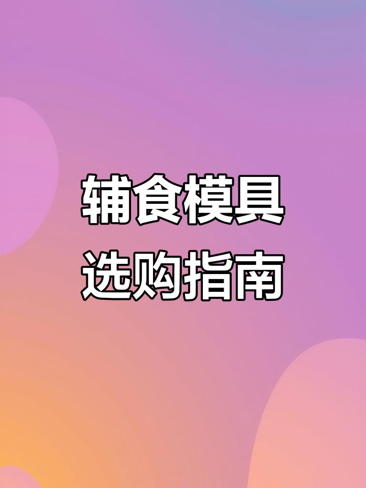 选对模具,蒸糕更成功!新手妈妈必看辅食制作技巧