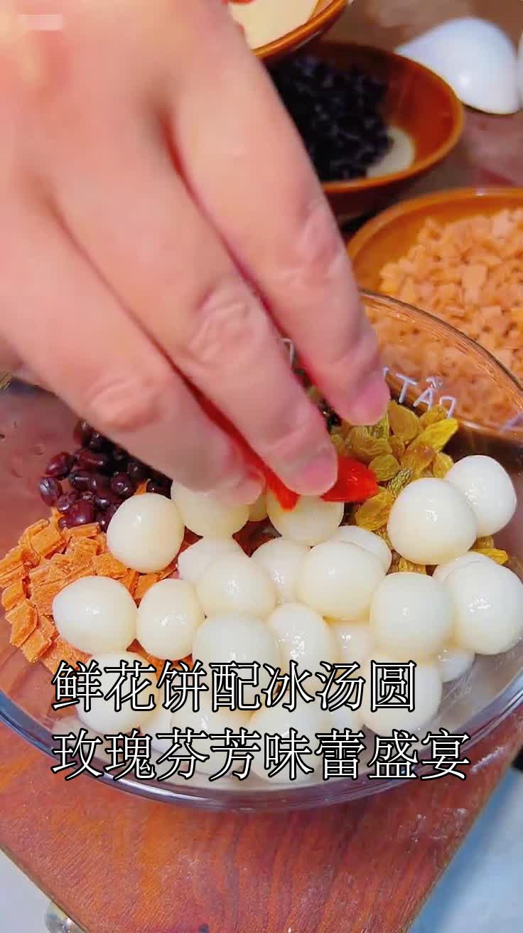 鲜花饼配冰汤圆玫瑰芬芳味蕾盛宴