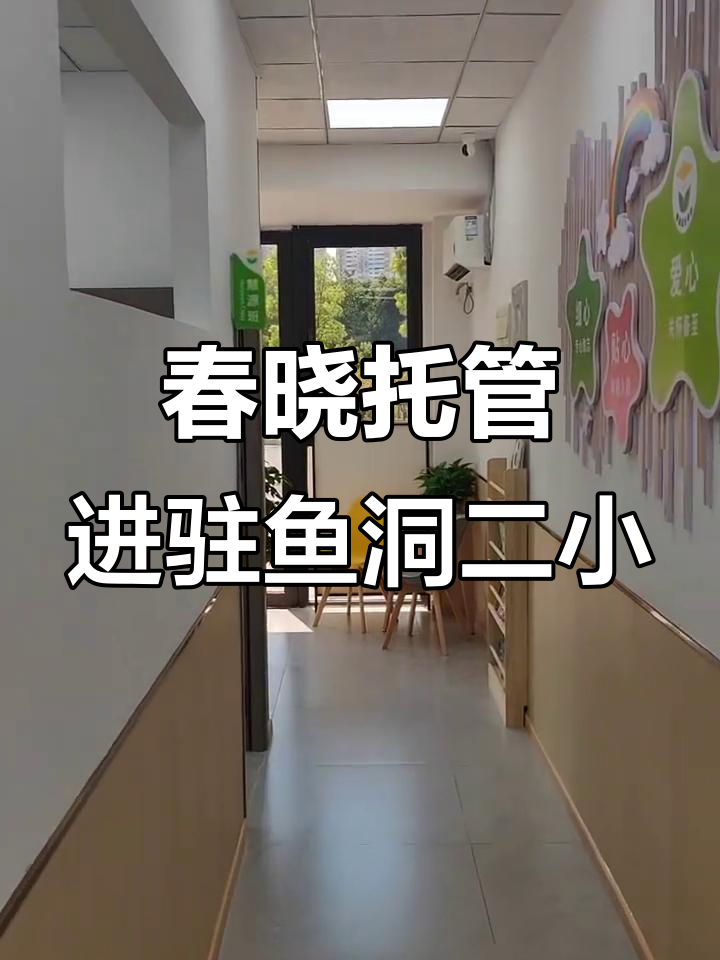春晓托管强势入驻巴南鱼洞二小,龙泽路校区全新启航