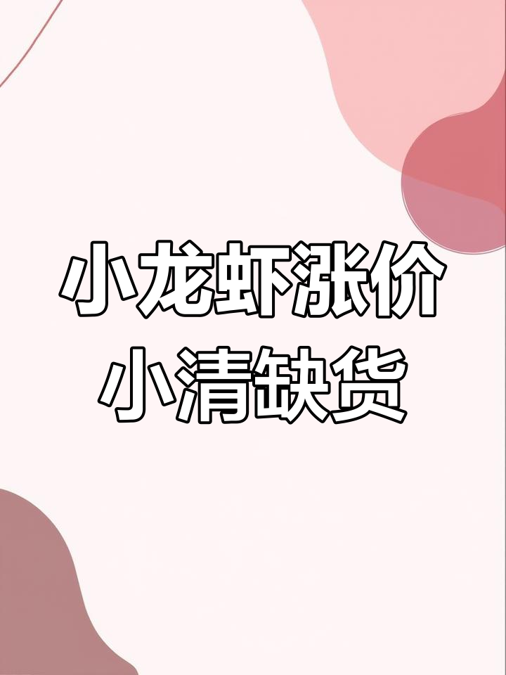 4月16日小龙虾市场行情:小青缺货,价格飙升