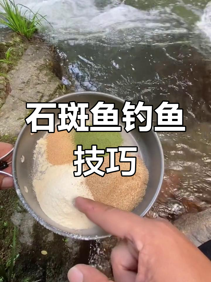 溪石斑钓饵配方,轻松掌握!
