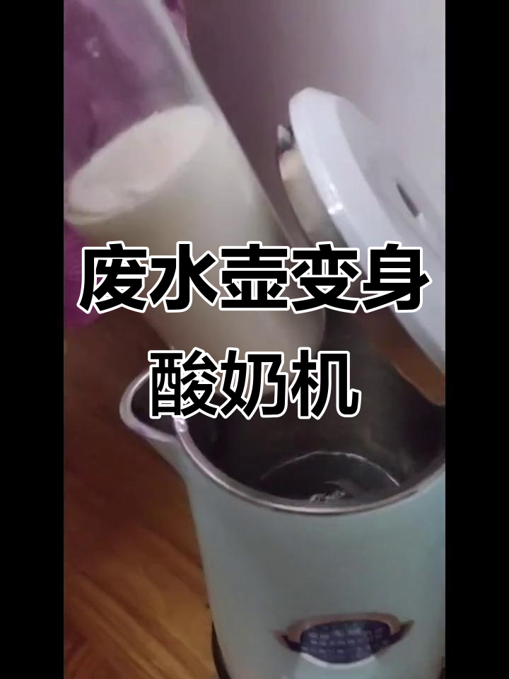 利用废旧开水壶DIY酸奶机,简单又实用
