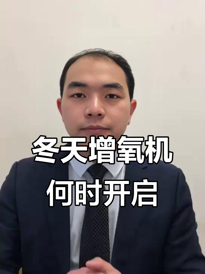 冬季鱼塘增氧机使用指南:白天开还是晚上更合适?
