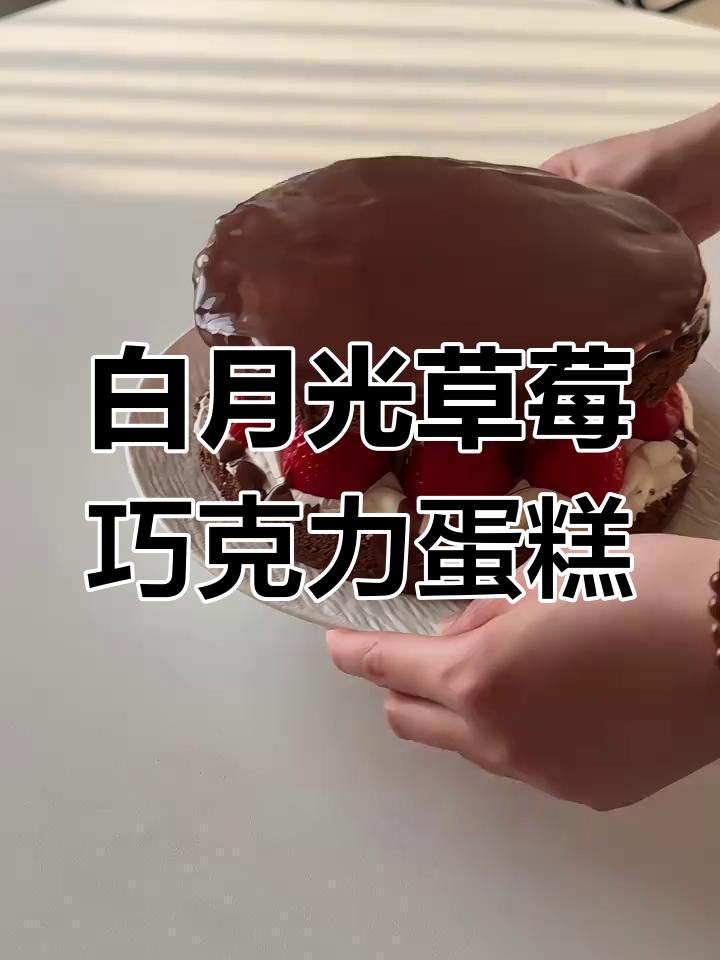草莓布蕾巧克力蛋糕,细腻焦糖与奶油奶酪的完美结合