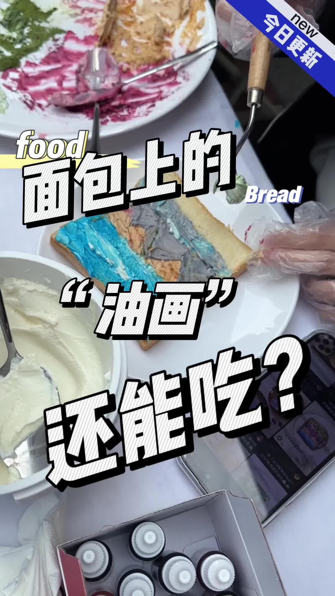 长见识!在面包上画“油画”,还能吃?|宝藏小店