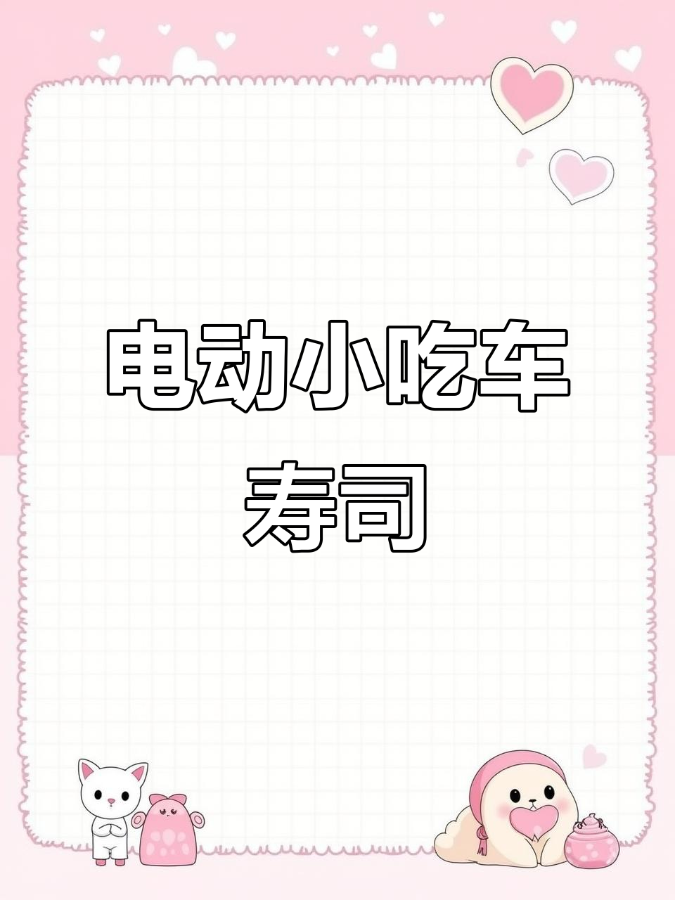 电动餐车摆摊,寿司饭团热销街头