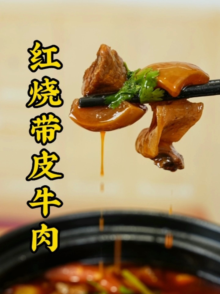 红烧带皮牛肉的制作过程