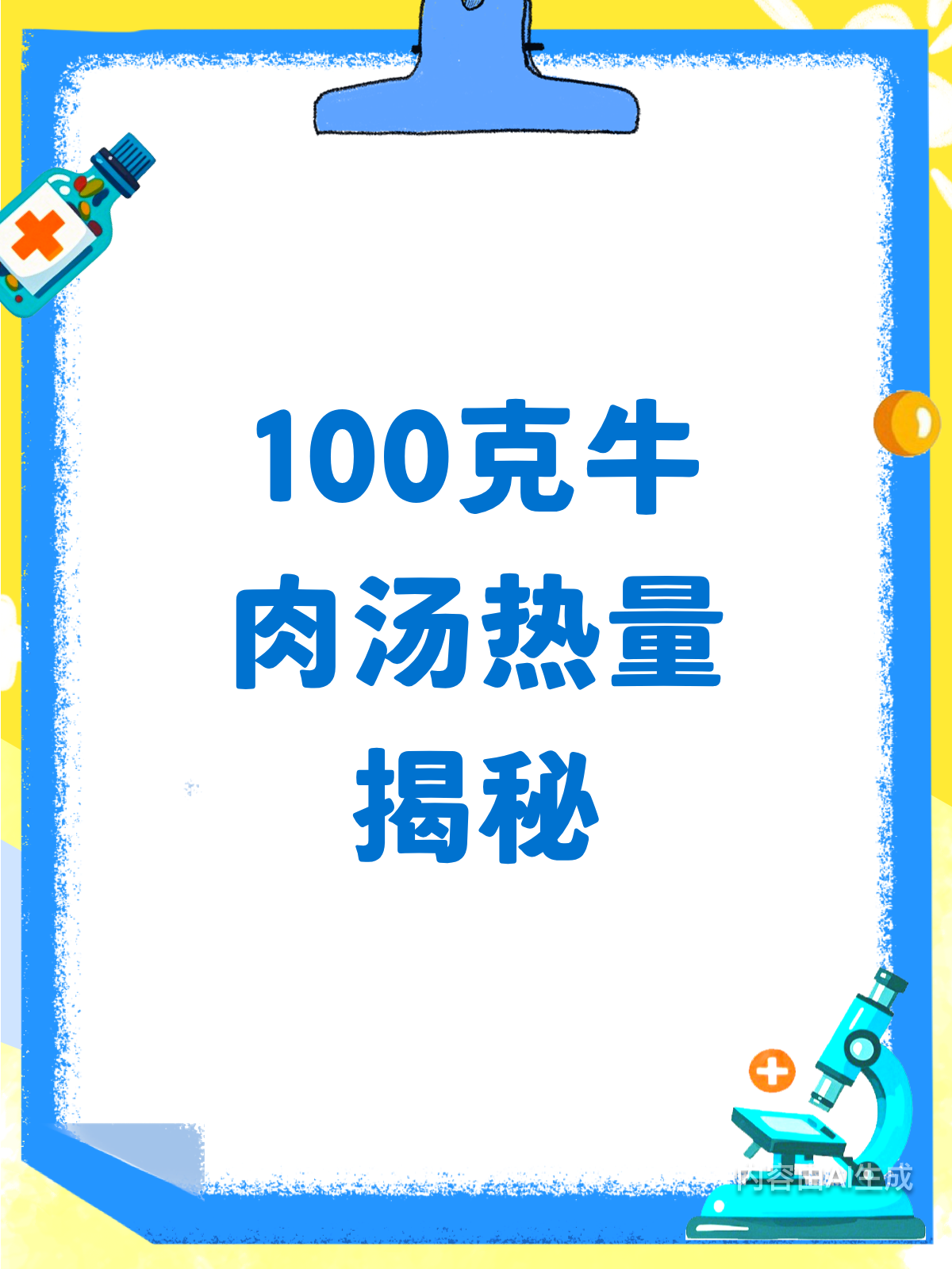 100克牛肉汤，热量竟抵跑20分钟？