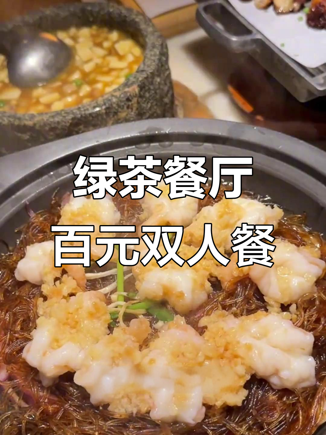 绿茶餐厅100元双人餐,五道招牌菜超值套餐
