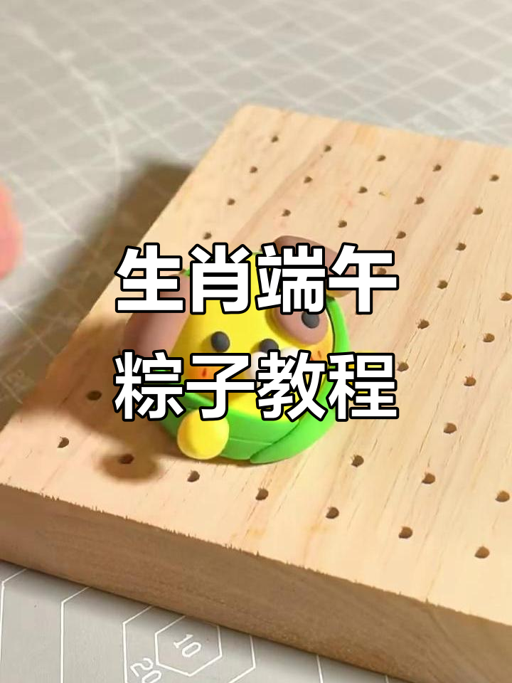 端午节生肖粽子粘土教程,萌鸡、小猪、兔子和小狗等你来捏!