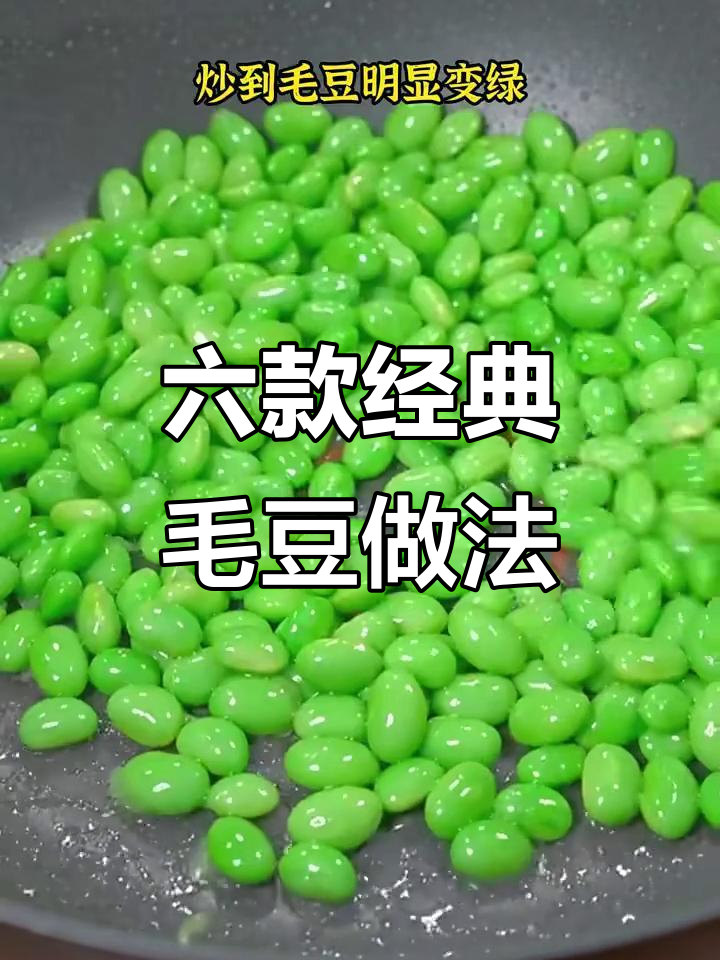 毛豆六种创意做法,简单又美味