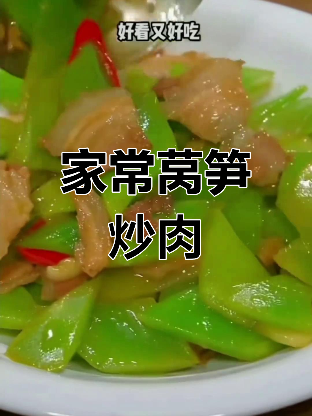 莴笋炒肉,简单又下饭的家常做法