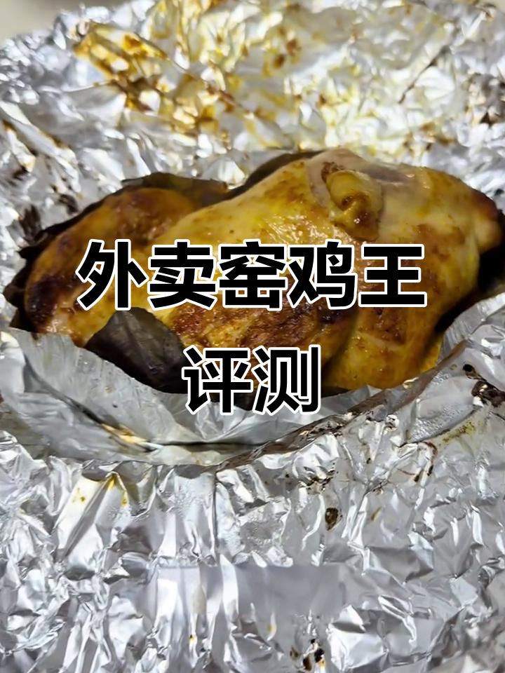 窑鸡王外卖测评：60元一只，值不值？